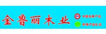 金鲁丽木业