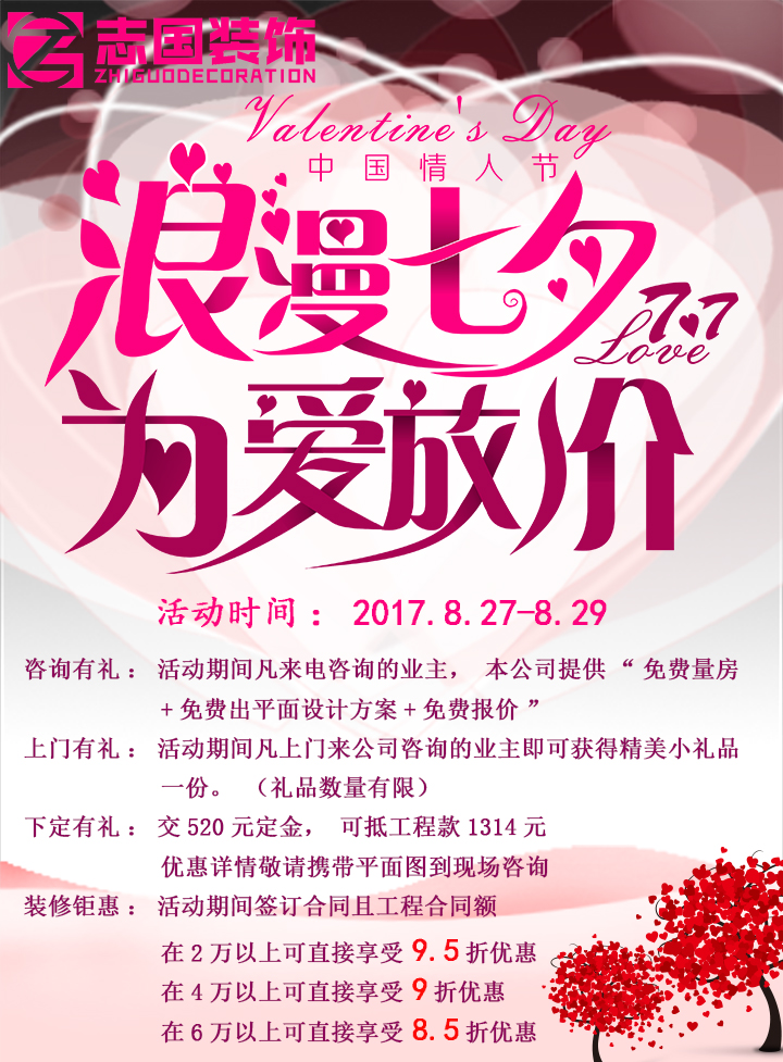 浪漫七夕❤为爱放价_公司动态_志国装饰